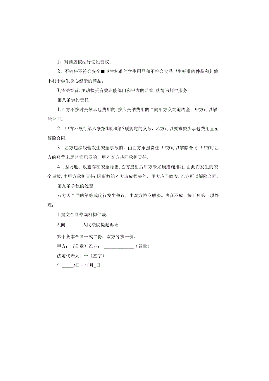 学校商店承包经营合同电子版.docx_第2页