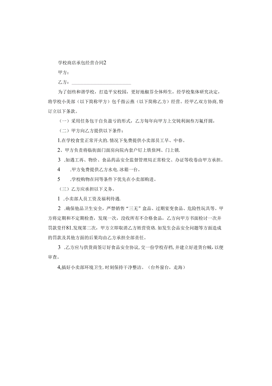 学校商店承包经营合同电子版.docx_第3页