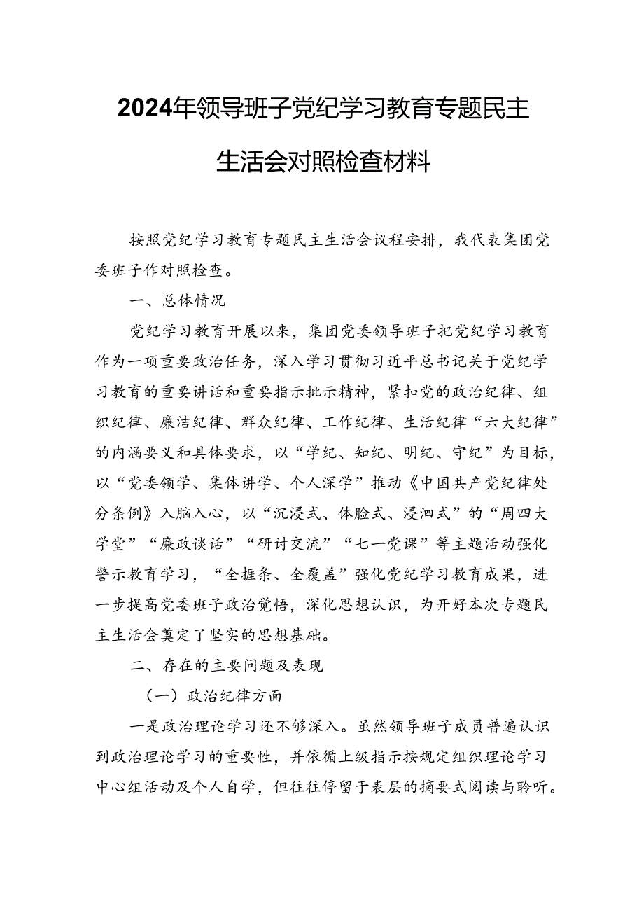 2024年领导班子党纪学习教育专题民主生活会对照检查材料.docx_第1页