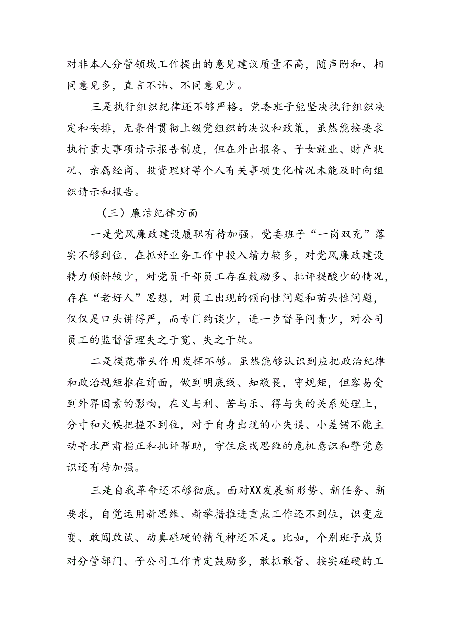 2024年领导班子党纪学习教育专题民主生活会对照检查材料.docx_第3页