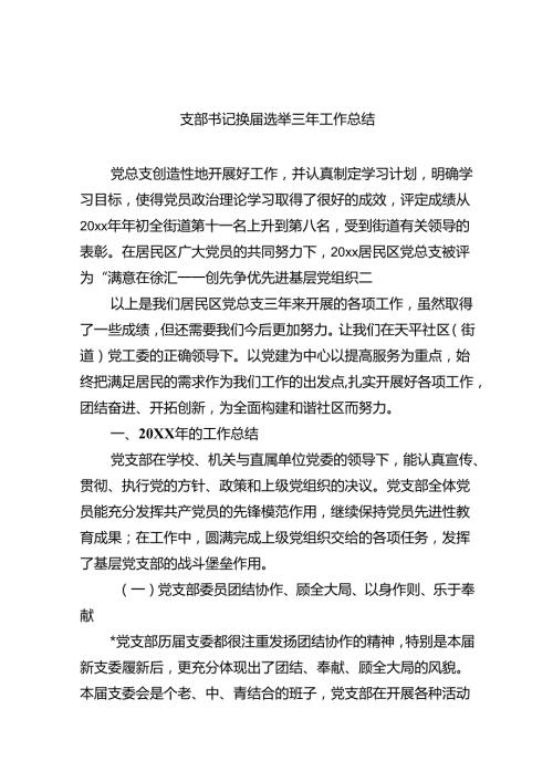 支部书记换选举三年工作总结11篇供参考.docx