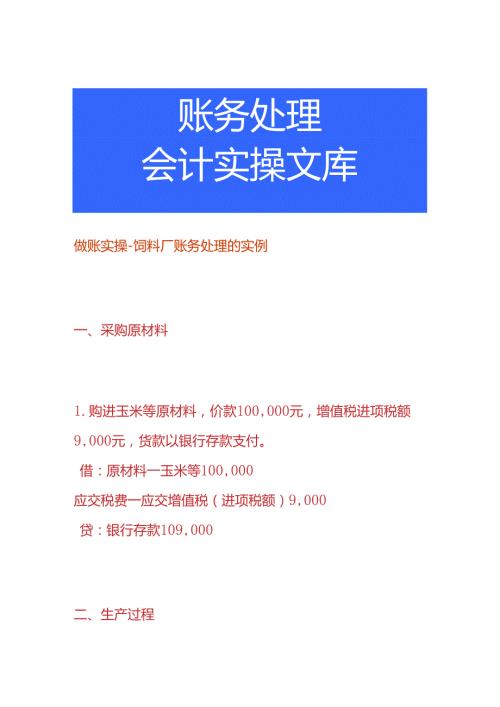 做账实操饲料厂账务处理的实例.docx