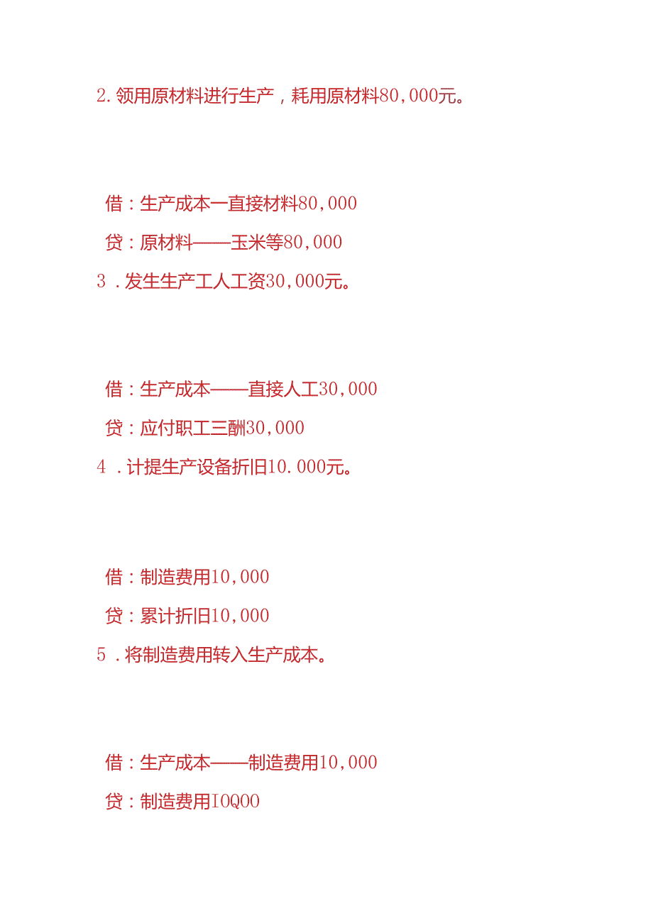 做账实操饲料厂账务处理的实例.docx_第2页