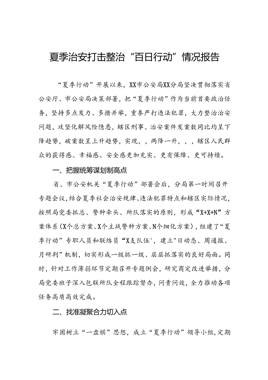 公安分局推动夏季治安打击整治行动走深走实工作汇报17篇.docx_第1页