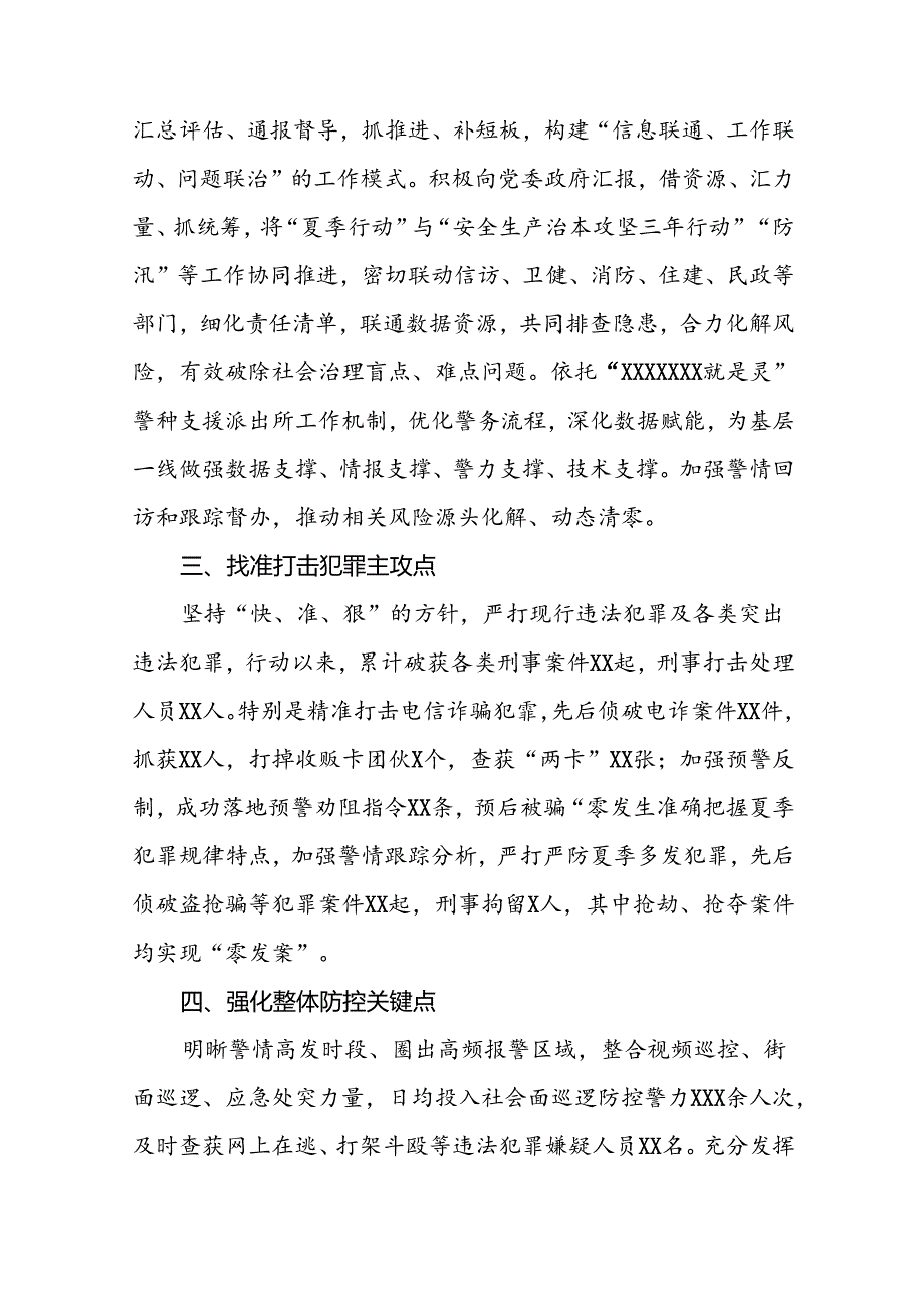 公安分局推动夏季治安打击整治行动走深走实工作汇报17篇.docx_第2页