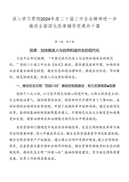 深入学习贯彻2024二十三中全会精神进一步推进全面深化改革辅导党课共十篇.docx