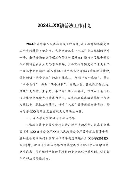 2024年XX镇普法工作计划.docx