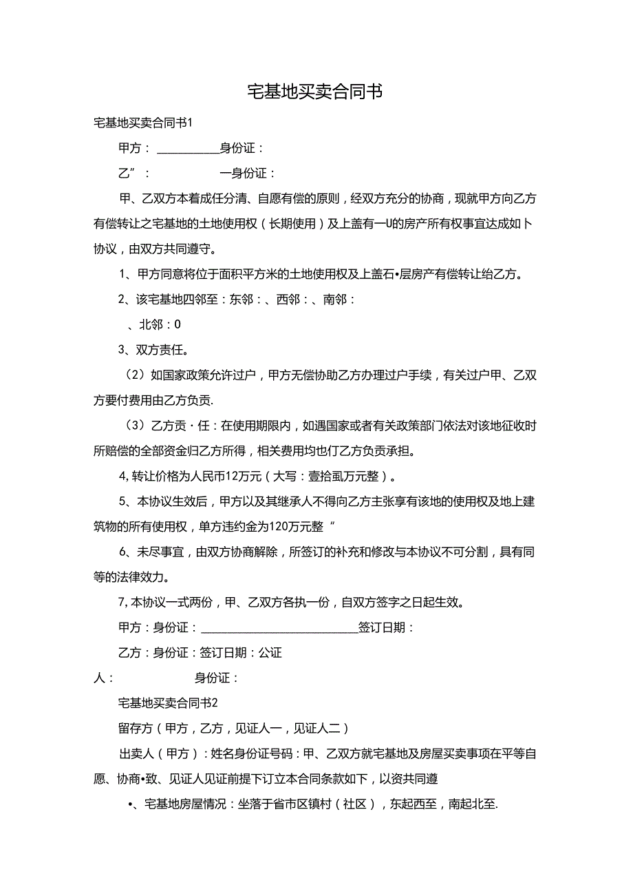 宅基地买卖合同书.docx_第1页