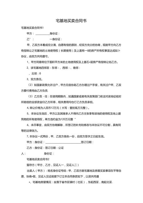 宅基地买卖合同书.docx