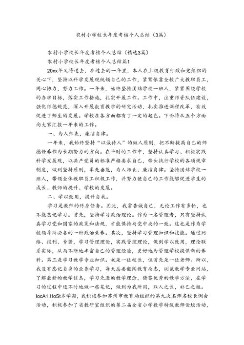 农村小学校长考核个人总结（3篇）.docx