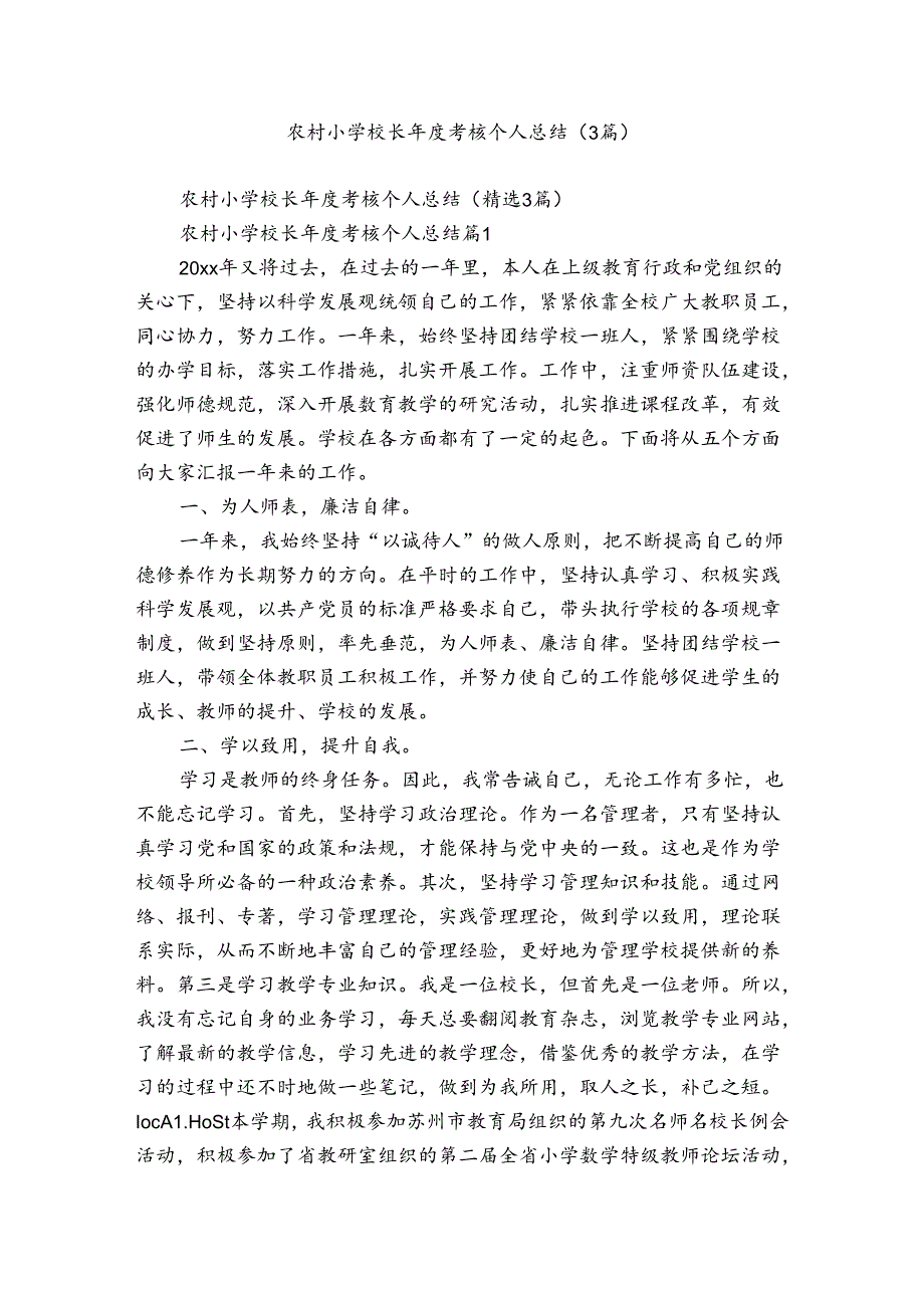 农村小学校长考核个人总结（3篇）.docx_第1页