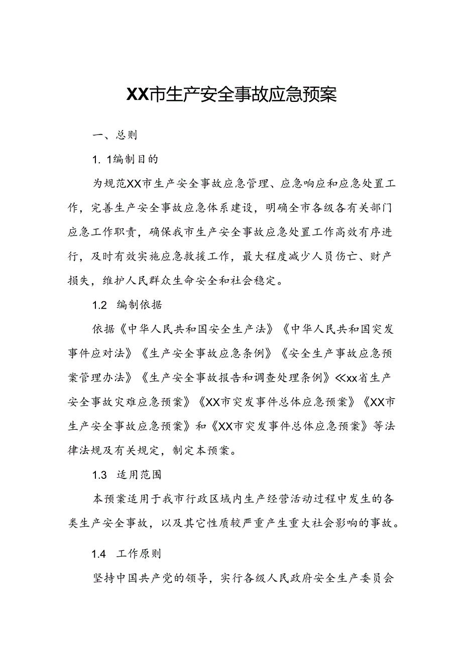 XX市生产安全事故应急预案.docx_第1页