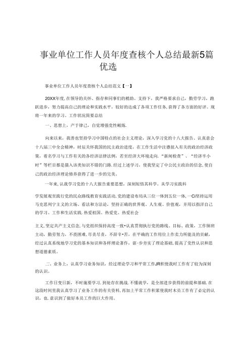 事业单位工作人员考核个人总结5篇.docx
