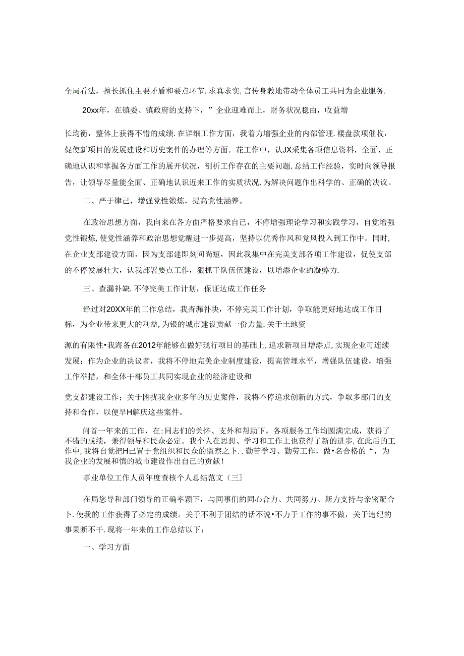 事业单位工作人员考核个人总结5篇.docx_第3页