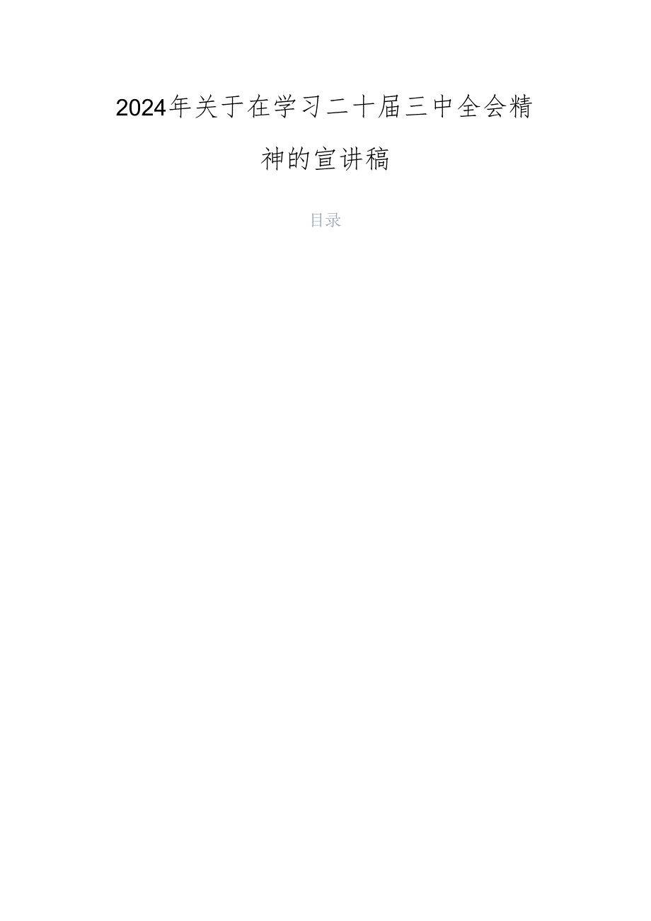 2024年关于在学习二十三中全会精神的宣讲稿.docx_第1页