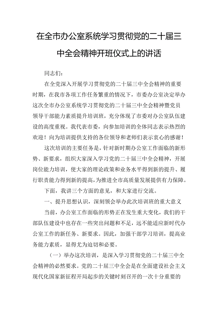 2024年关于在学习二十三中全会精神的宣讲稿.docx_第2页