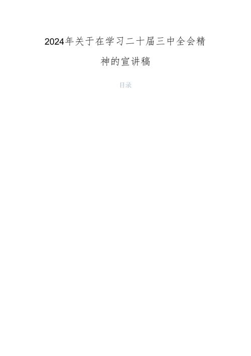 2024年关于在学习二十三中全会精神的宣讲稿.docx