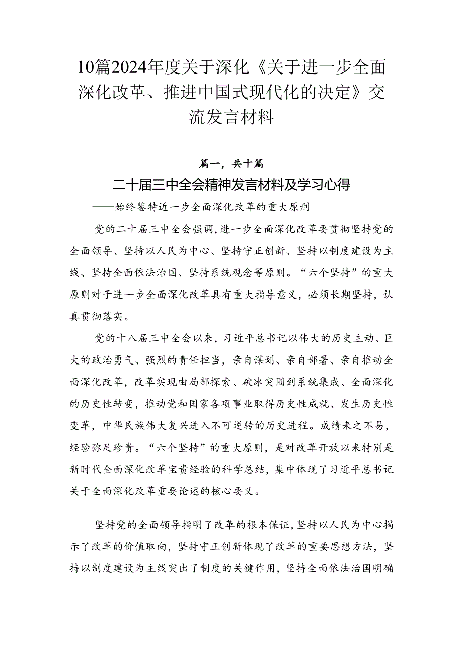 10篇2024关于深化《关于进一步全面深化改革、推进中国式现代化的决定》交流发言材料.docx_第1页