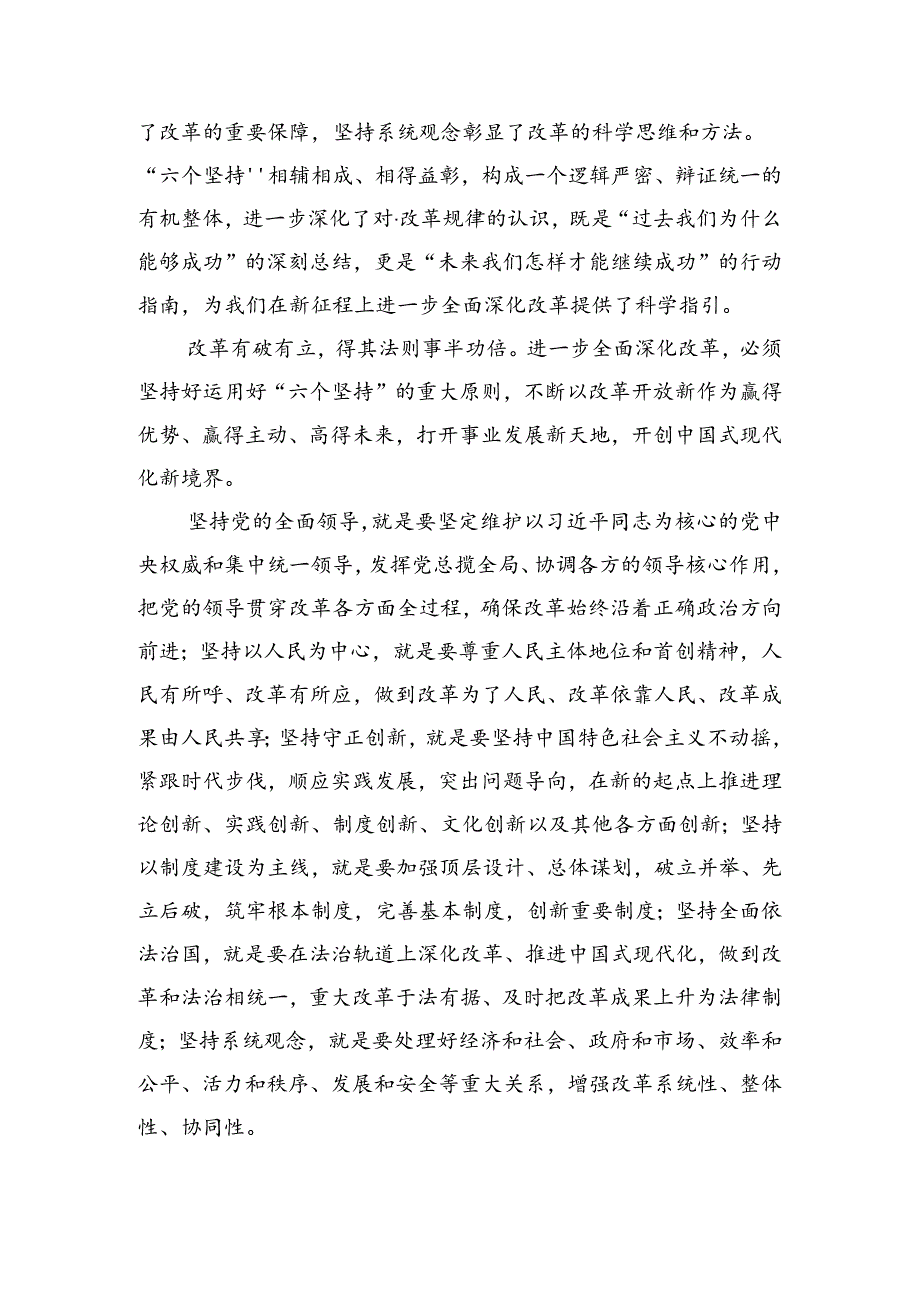 10篇2024关于深化《关于进一步全面深化改革、推进中国式现代化的决定》交流发言材料.docx_第2页