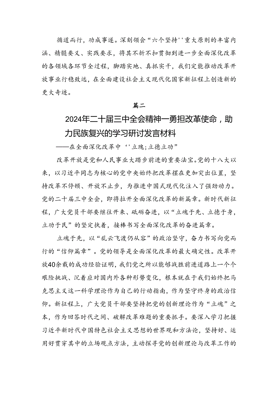 10篇2024关于深化《关于进一步全面深化改革、推进中国式现代化的决定》交流发言材料.docx_第3页