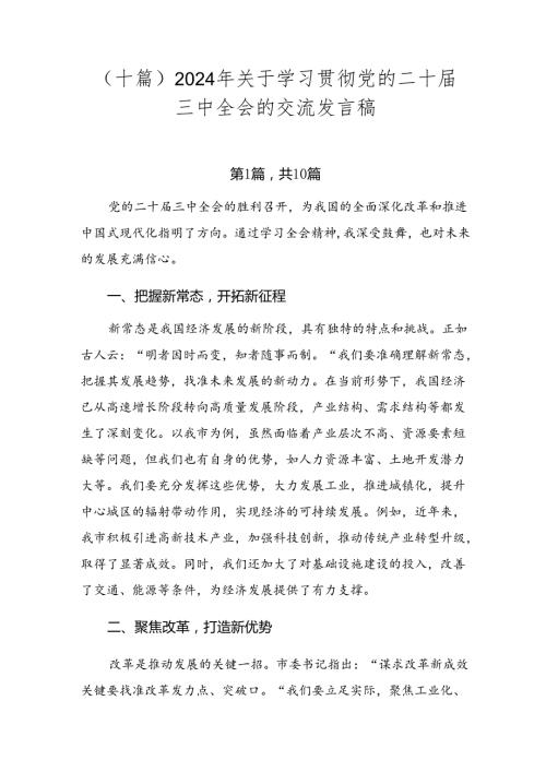 （十篇）2024年关于学习贯彻党的二十三中全会的交流发言稿.docx