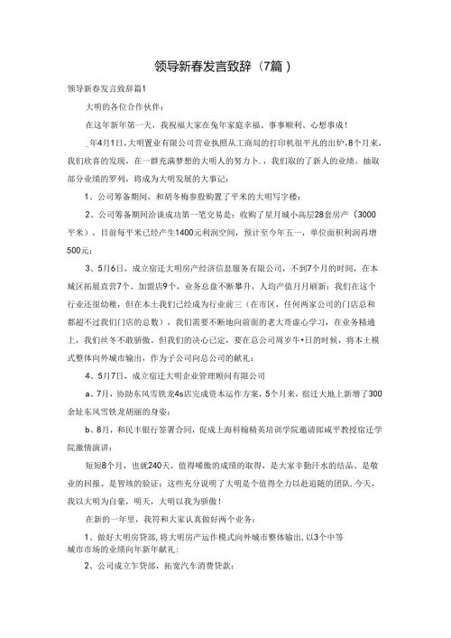 领导新发言致辞(7篇).docx