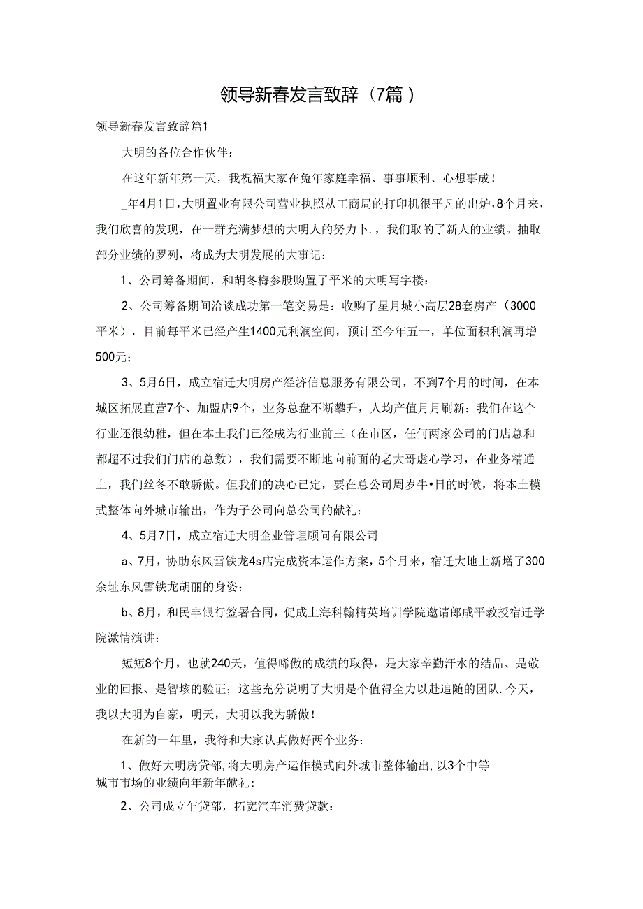 领导新发言致辞(7篇).docx_第1页