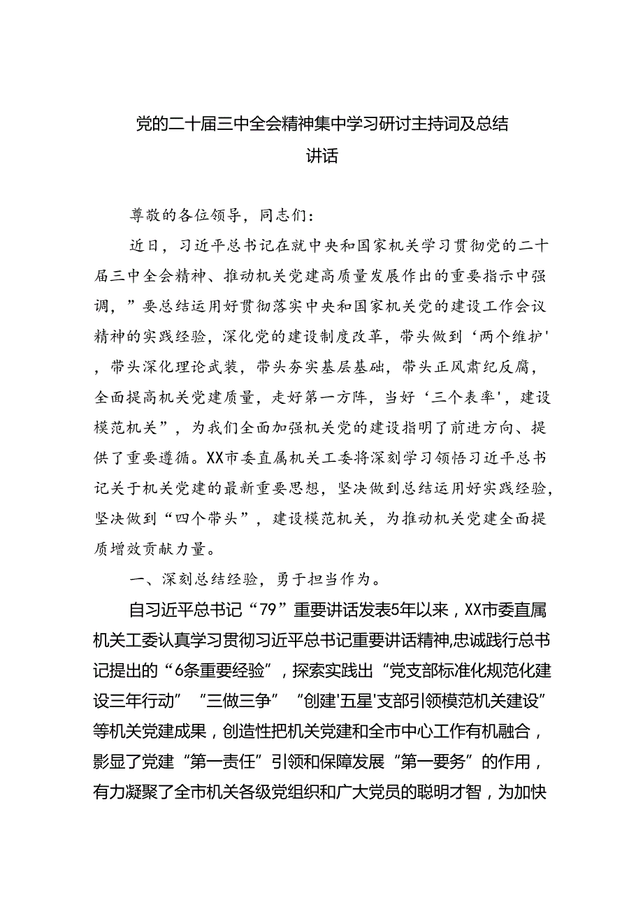 党的二十三中全会精神集中学习研讨主持词及总结讲话优选四篇.docx_第1页