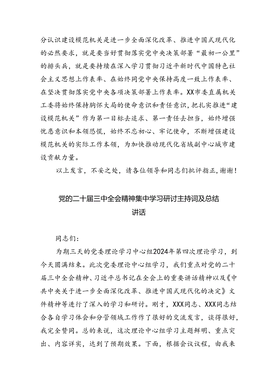 党的二十三中全会精神集中学习研讨主持词及总结讲话优选四篇.docx_第3页