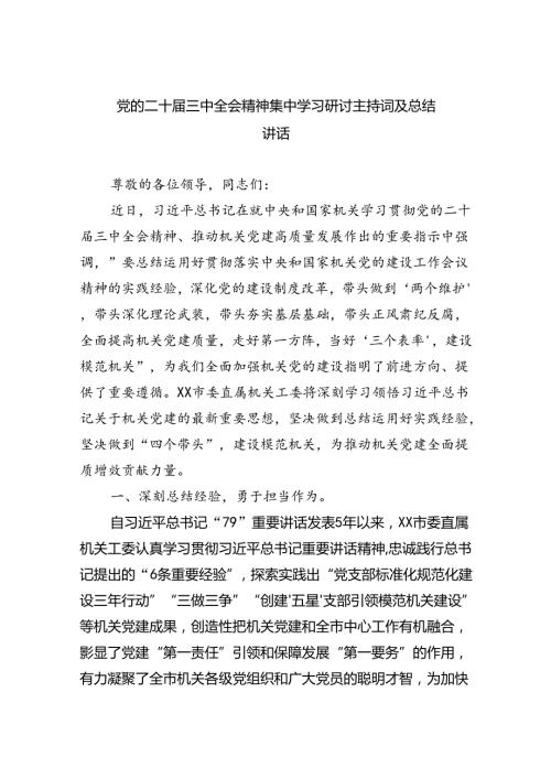 党的二十三中全会精神集中学习研讨主持词及总结讲话优选四篇.docx