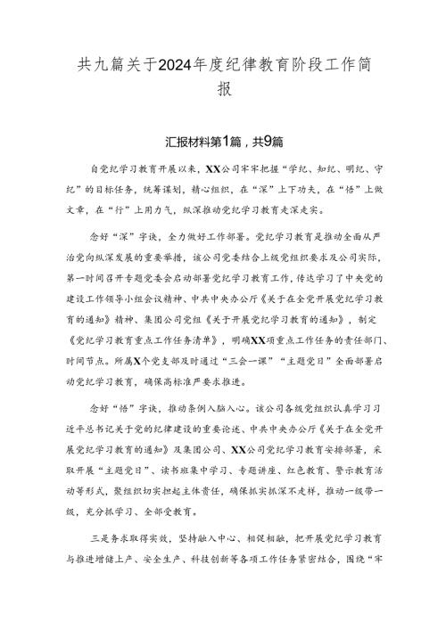 共九篇关于2024纪律教育阶段工作简报.docx