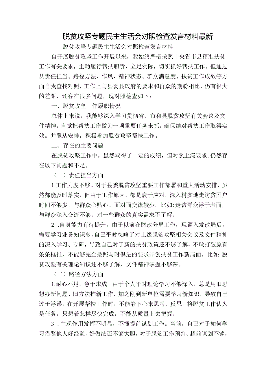 脱贫攻坚专题民主生活会对照检查发言材料最新.docx_第1页