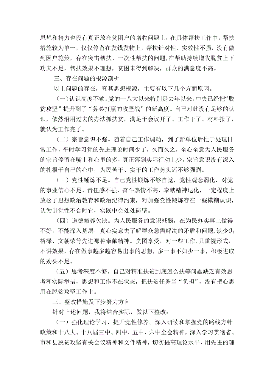 脱贫攻坚专题民主生活会对照检查发言材料最新.docx_第3页