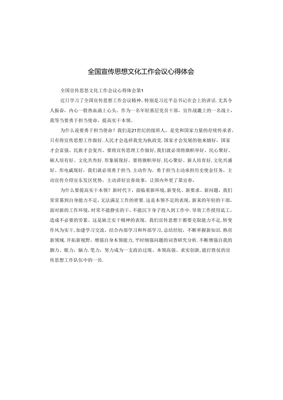 全国宣传思想文化工作会议心得体会.docx_第1页