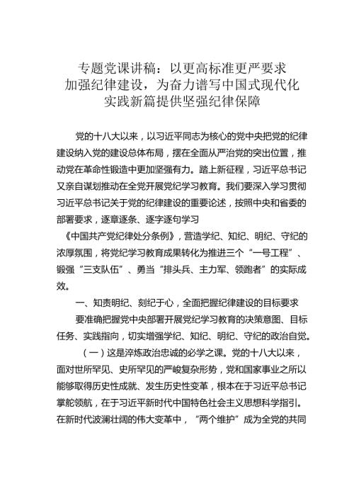 专题党课讲稿：以更高标准更严要求加强纪律建设为奋力谱写中国式现代化实践新篇提供坚强纪律保障.docx