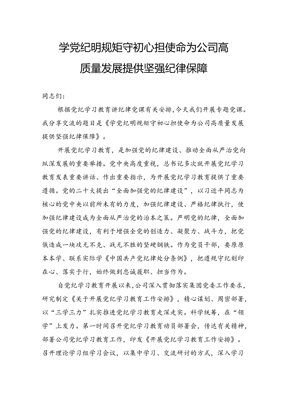 学党纪明规矩守初心担使命为公司高质量发展提供坚强纪律保障.docx_第1页