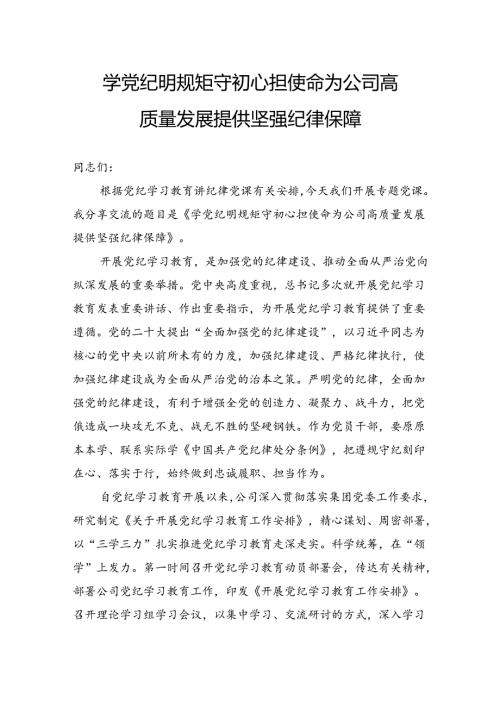 学党纪明规矩守初心担使命为公司高质量发展提供坚强纪律保障.docx