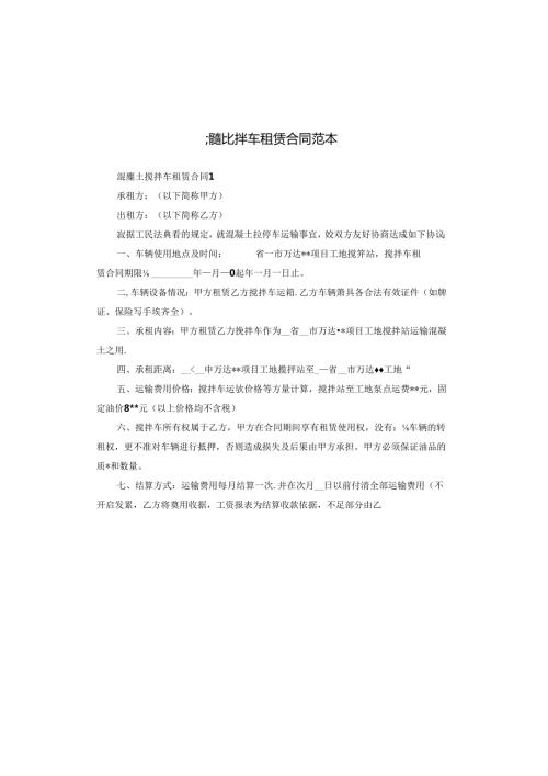 混凝土搅拌车租赁合同范本.docx