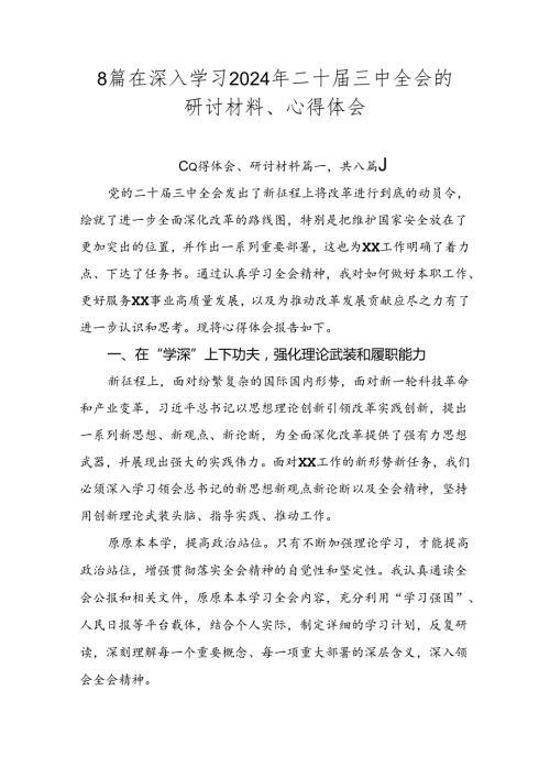 8篇在深入学习2024年二十三中全会的研讨材料、心得体会.docx