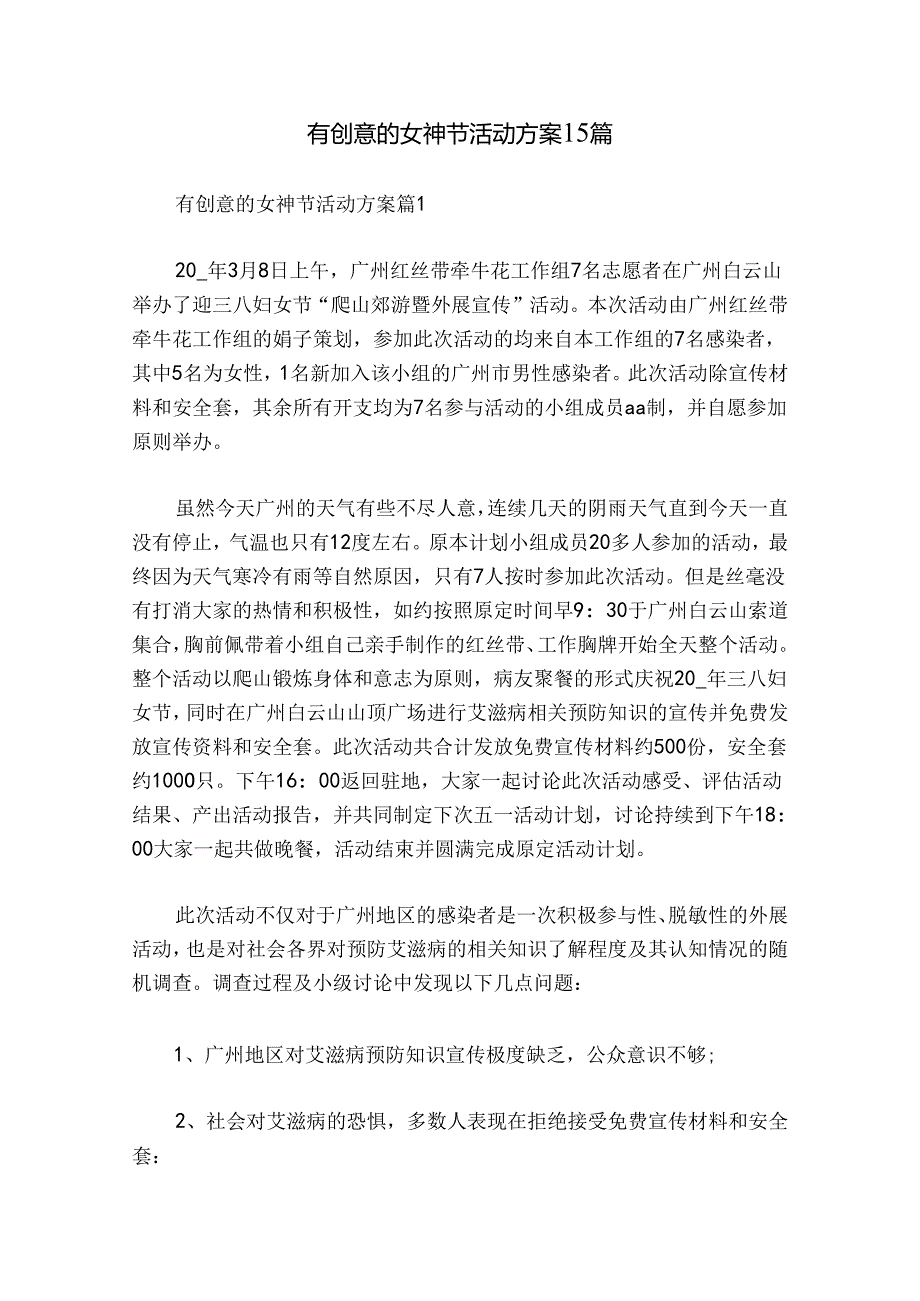 有创意的女神节活动方案15篇.docx_第1页