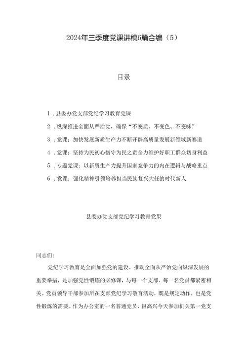 2024年三季度党课讲稿6篇合编（5）.docx