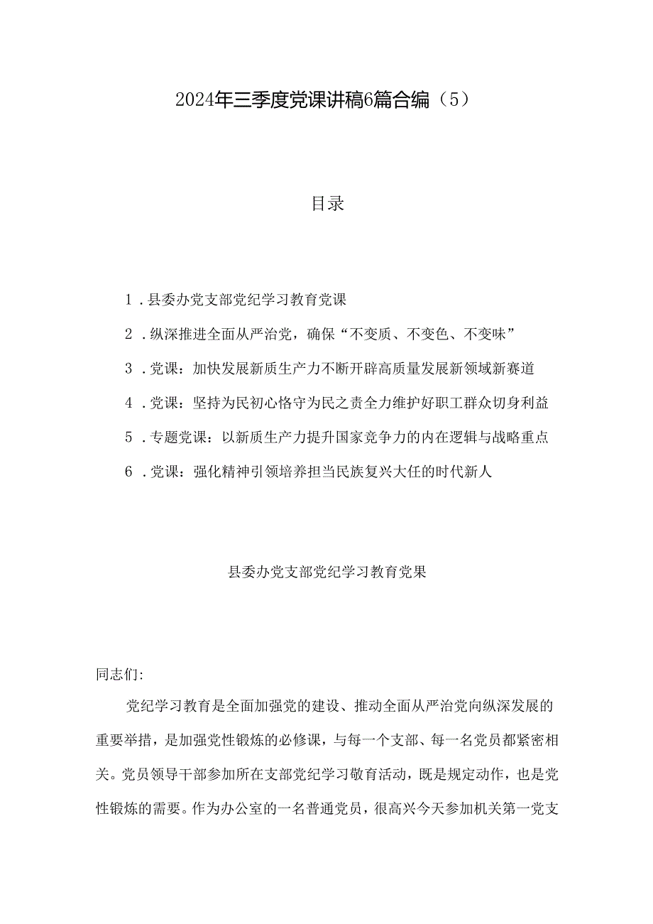2024年三季度党课讲稿6篇合编（5）.docx_第1页