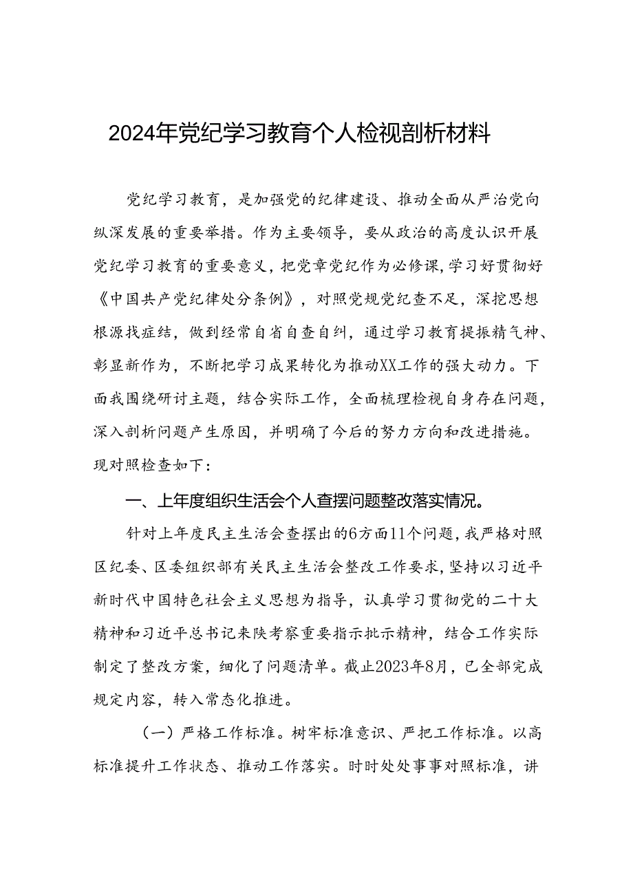 党支部2024年党纪学习教育专题民主生活会对照检查材料及发言材料三篇.docx_第1页