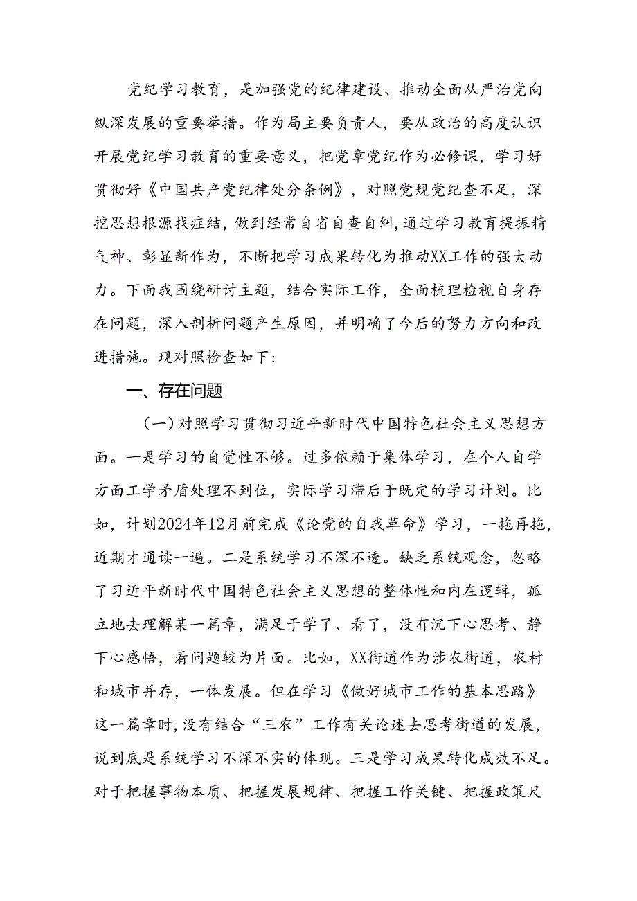 党支部2024年党纪学习教育专题民主生活会对照检查材料及发言材料三篇.docx_第3页