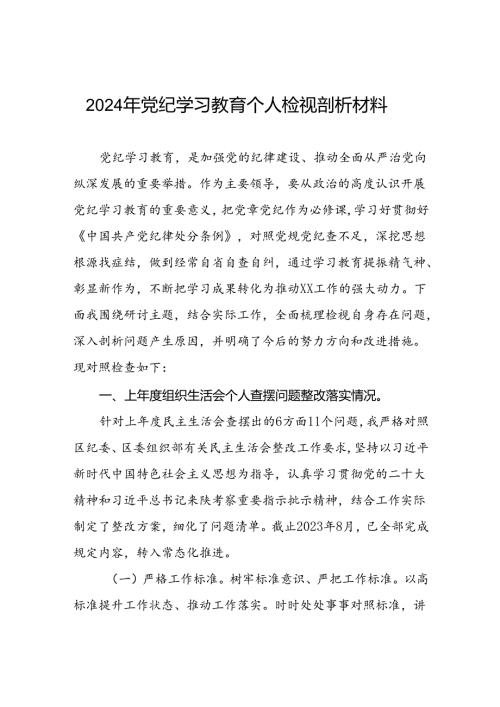党支部2024年党纪学习教育专题民主生活会对照检查材料及发言材料三篇.docx