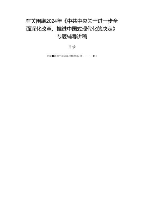 有关围绕2024年《中共中央关于进一步全面深化改革、推进中国式现代化的决定》专题辅导讲稿.docx