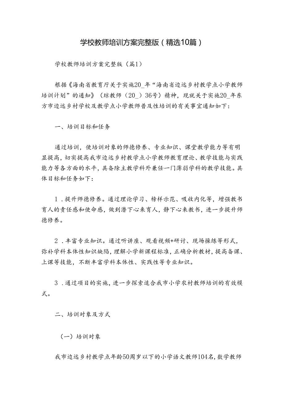 学校教师培训方案完整版（精选10篇）.docx_第1页