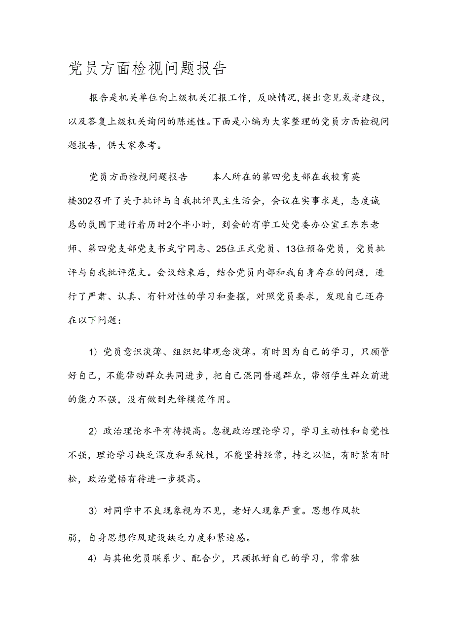 党员方面检视问题报告.docx_第1页