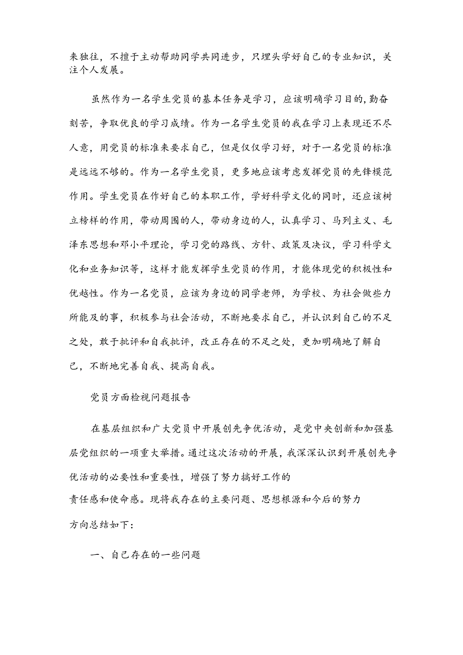 党员方面检视问题报告.docx_第2页