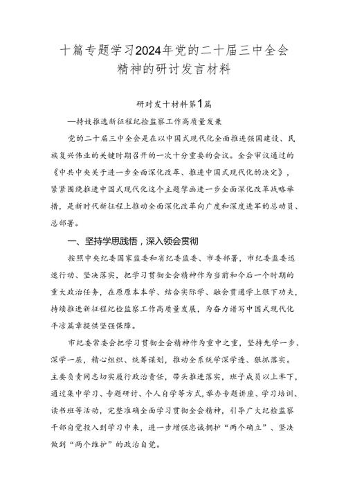 十篇专题学习2024年党的二十三中全会精神的研讨发言材料.docx